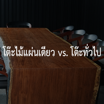 โต๊ะไม้แผ่นเดียว vs. โต๊ะทั่วไป