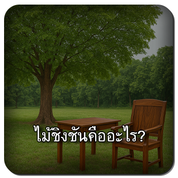 ไม้ชิงชัน